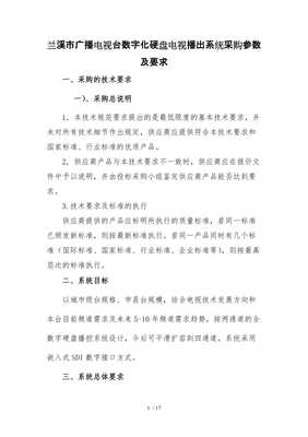 兰溪市广播电视台数字化硬盘电视播出系统采购参数及要求